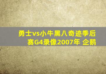 勇士vs小牛黑八奇迹季后赛G4录像2007年 企鹅